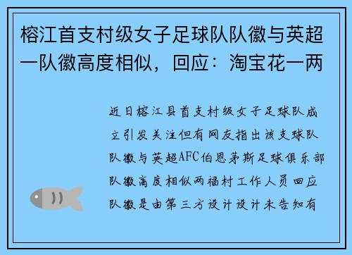 榕江首支村级女子足球队队徽与英超一队徽高度相似,回应:淘宝花一两百做的,会整改 榕江首支村级女子足球队队徽与英超一队徽高度相似,回应:淘宝花一两百做的,会整改