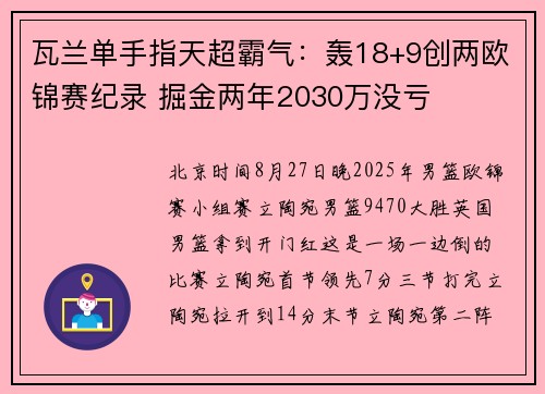 瓦兰单手指天超霸气：轰18+9创两欧锦赛纪录 掘金两年2030万没亏