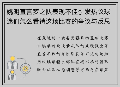 姚明直言梦之队表现不佳引发热议球迷们怎么看待这场比赛的争议与反思