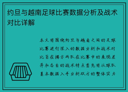 约旦与越南足球比赛数据分析及战术对比详解